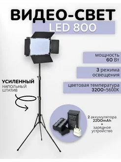 Видеосвет LED 800 со штативом и аккумуляторами 2200mAh