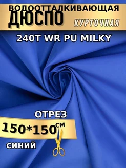 Курточная ткань дюспо водоотталкивающая милки 1,5м