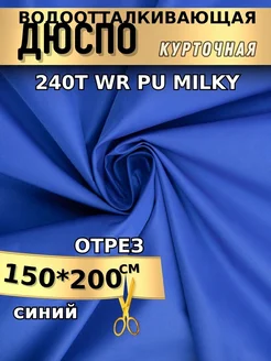 Курточная ткань дюспо водоотталкивающая милки 2м