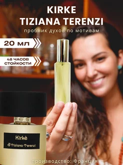 20 мл Духи Kirke Tiziana Terenzi отливант