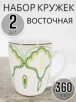 Кружка фарфоровая Восточная, 360 мл, 2 шт