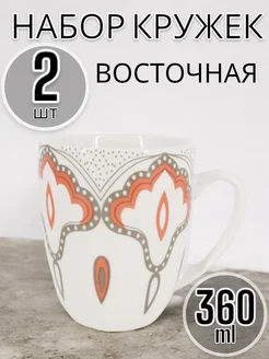 Кружка фарфоровая Восточная, 360 мл, 2 шт