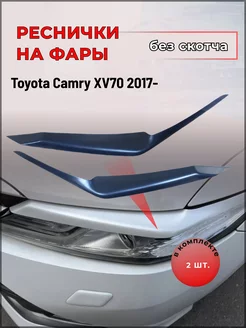 Накладки на фары для Toyota Camry XV70 2017-