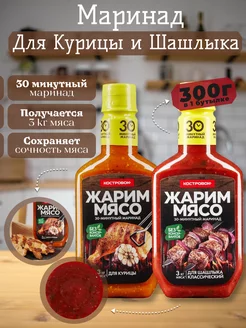 Соус маринад для шашлыка, курицы 2шт 300г