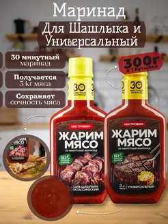 Соус маринад для шашлыка, универсальный 2шт 300г