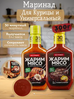 Соус маринад для курицы, универсальный 2шт 300г