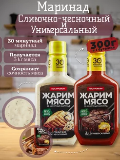 Соус маринад чесночный, универсальный 2шт 300г