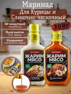 Соус маринад для курицы, сливочно-чесночный 2шт 300г