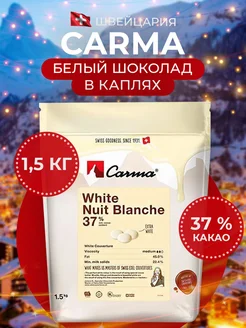 Шоколад белый кондитерский White Nuit Blanche 37% 1,5кг