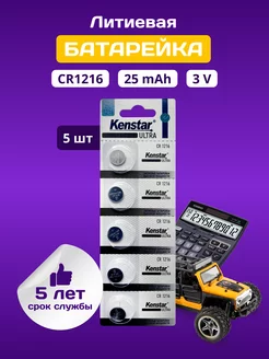 Литиевые батарейки плоские CR1216 3V набор 5 шт