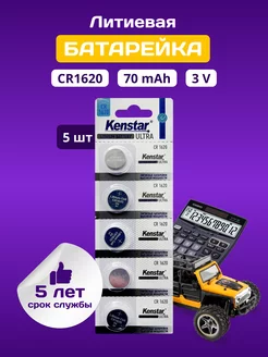 Литиевые батарейки таблетки CR1620 3V набор 5 шт