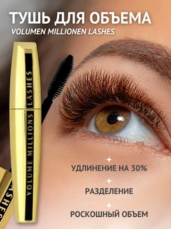 Тушь для ресниц VOLUME MILLIONS LASHES