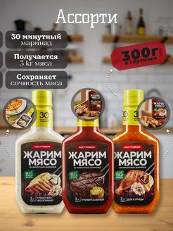 Соус маринад для курицы, универсал,чесночный 3шт 300г