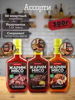 Соус маринад для курицы, универсал,шашлычный 3шт 300г