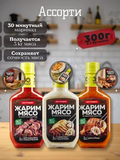 Соус маринад для курицы, чесночный,шашлычный 3шт 300г