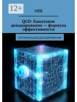 QCD Квантовое декодирование - формула эффективности