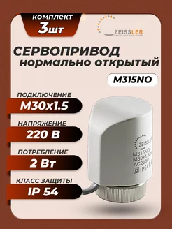 Сервопривод M315NO нормально открытый (3 шт)