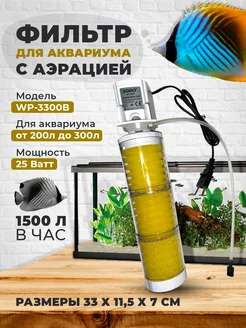 Фильтр для аквариума WP-3300B