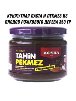 Паста тахин и пекмез из плодов рожкового дерева KOKSA 350 гр