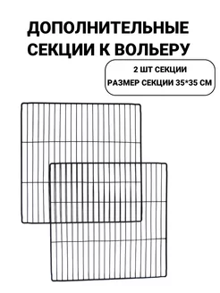 Дополнительные секции к вольеру для животных 35х35