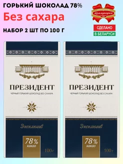 Горький шоколад Президент 78% 2 шт по 100г