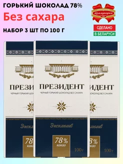 Горький шоколад Президент 78% 3 шт по 100г