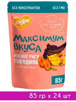 МАКСИМУМ ВКУСА для собак рагу с говядиной пауч 85 гр 24 шт