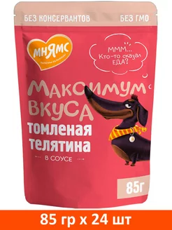 МАКСИМУМ ВКУСА для собак с телятиной в соусе пауч 85 гр 24шт