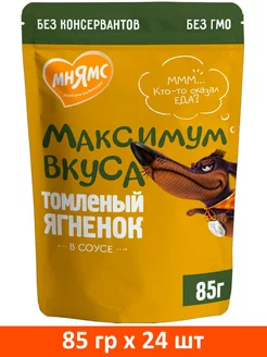 МАКСИМУМ ВКУСА для собак с ягненком в соусе пауч 85 гр 24 шт