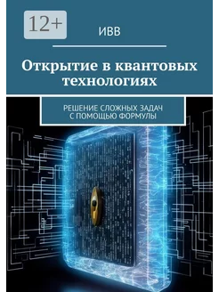 Открытие в квантовых технологиях