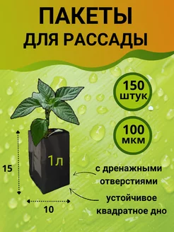 Пакеты для рассады мешочки многоразовые 1 л 150 шт