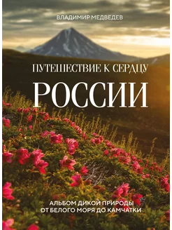 Путешествие к сердцу России. Альбом дикой природы от Белого