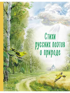 Стихи русских поэтов о природе (ил. В. Канивца)