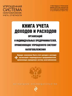 Книга учета доходов и расходов организаций и индивидуальных