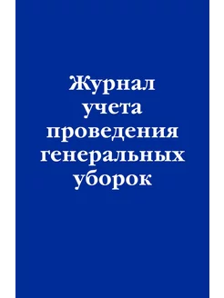 Журнал учета проведения генеральных уборок