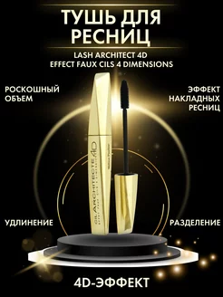 Тушь черная для ресниц LASH ARCHITECT 4D EFFECT FAUX CILS