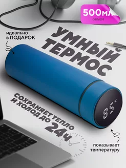 Термос для чая и кофе с датчиком температуры