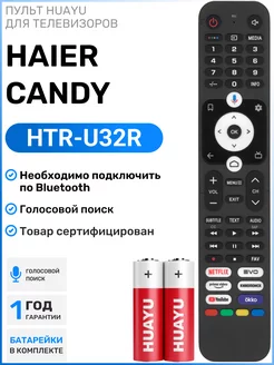 Голосовой пульт HTR-U32R для телевизоров Hаier и Candy