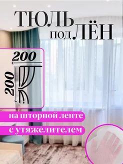 Тюль на кухню 200x200см с утяжелителем