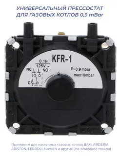 Прессостат (реле давления воздуха) газового котла 0 9 mbar