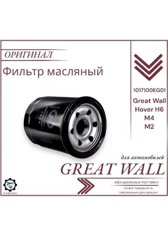 Фильтр масляный Грейт Вул Ховер Great Wall Hover H6 M2 M4