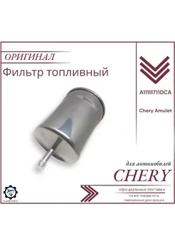 Фильтр топливный подходит для Чери Амулет Chery Amulet