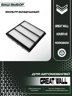 Фильтр воздушный для Грейт Вул Ховер Н3 Great Wall Hover H3