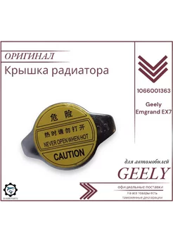 Крышка радиатора для Джили Эмгранд EC7 Geely Emgrand EC7