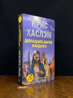 Двенадцать шагов фанданго