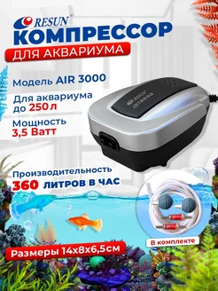 Аквариумный компрессор AIR-3000