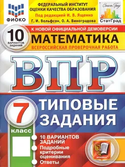 ВПР ФИОКО. Математика 7 класс. Типовые задания. 10 вариантов