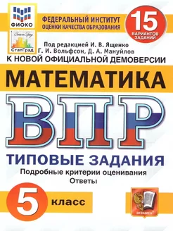 ВПР Математика 5 класс. ТЗ. 15 вариантов. ФИОКО. СТАТГРАД