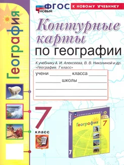 География 7 класс. К учебнику А. Алексеева и др. ФГОС НОВЫЙ