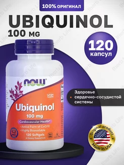 Ubiquinol Убихинол 100 мг 120 капсул